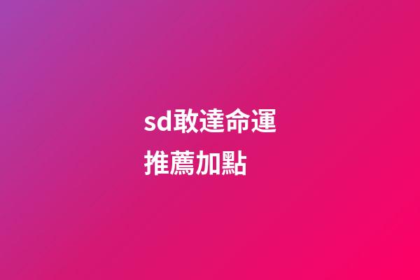 sd敢達命運推薦加點 (sd敢達強化)-第1張-觀點-玄機派